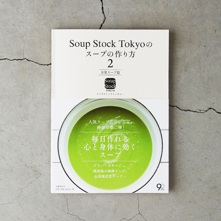 Soup Stock Tokyoのスープの作り方2日常スープ篇