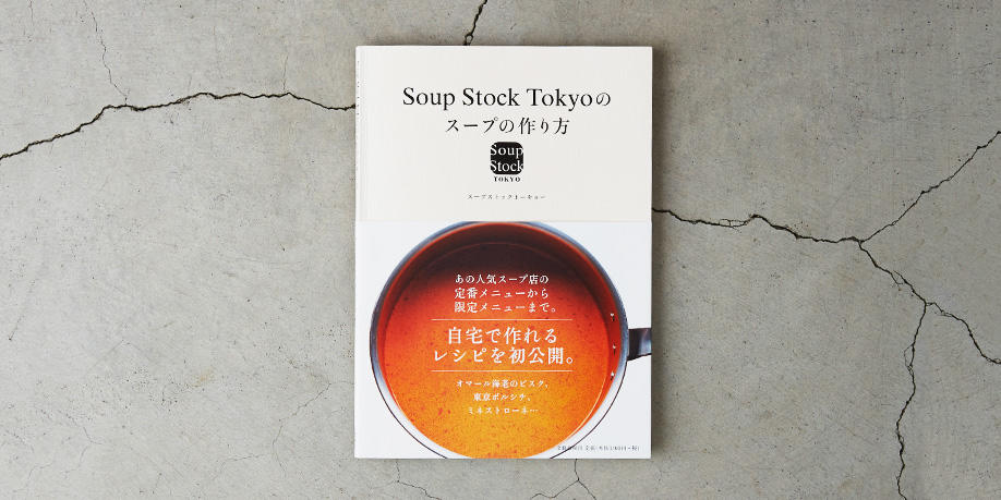Soup Stock Tokyoのスープの作り方